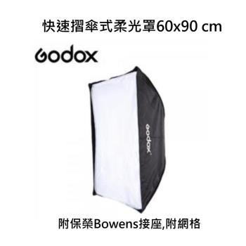 GODOX 快速摺傘式柔光罩60x90cm 附保榮Bowens接座 附網格~公司貨