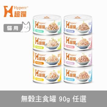 任-Hyperr 超躍 貓咪無穀主食罐 90g 口味任選 (貓罐頭 濕食 肉絲)