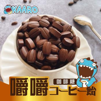 【KAARO】嚼嚼咖啡糖-綜合口味3包(80公克/包);;原味、拿鐵、椹果、黑咖啡，4種口味一次滿足