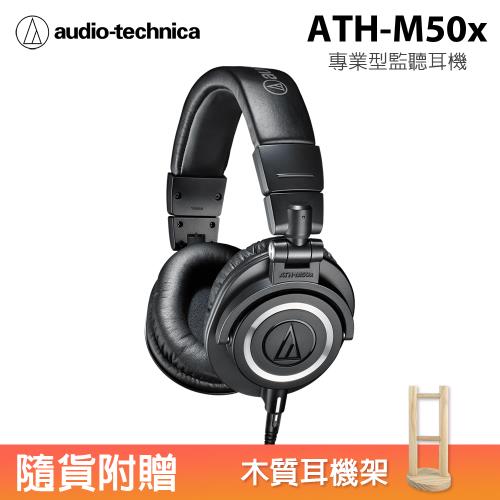 鐵三角Audio-Technica ATH-M50x 專業型監聽耳機 有線版 黑色 公司貨