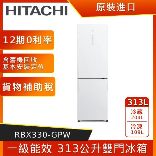 HITACHI 日立 313公升變頻雙風扇雙門冰箱RBX330-GPW 琉璃白-拆箱福利品-庫( I ) 
