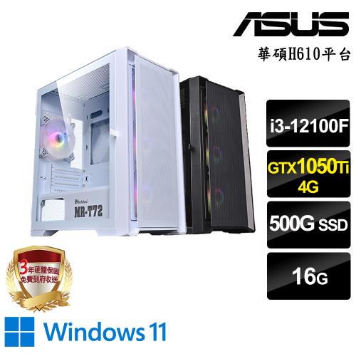 ｜華碩H610平台｜i3-12100F 四核8緒｜16G/500G SSD/獨顯GTX1050Ti 4G/Win11電競電腦