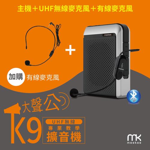meekee K9 UHF無線專業教學擴音機 (加購有線麥克風組) 教學擴音機 擴音器 教學麥克風 無線麥克風 小蜜蜂 無線麥克風