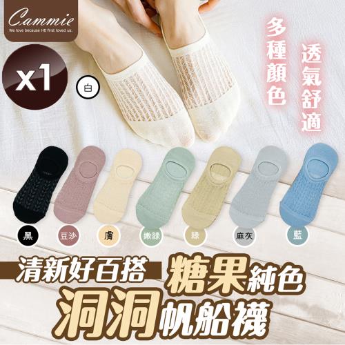 cammie 清新百搭洞洞帆船襪(8雙/組)-1入組