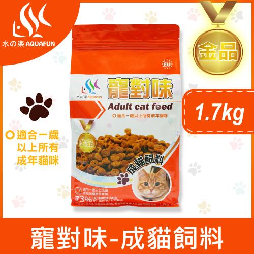 【水之樂】寵對味-成貓飼料1.7kg(適用一歲以上所有成貓)
