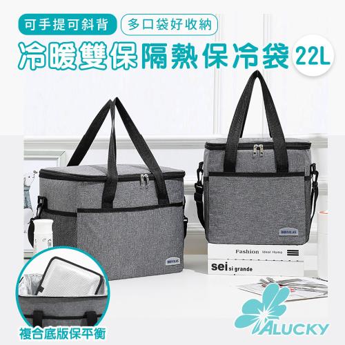 【ALUCKY】冷暖雙保加厚隔熱保冷袋 22L/特大