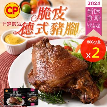 【卜蜂食品】香酥肉嫩 脆皮德式豬腳 超值2盒組(800g/盒 附芥末籽醬) 2024新味食潮獎