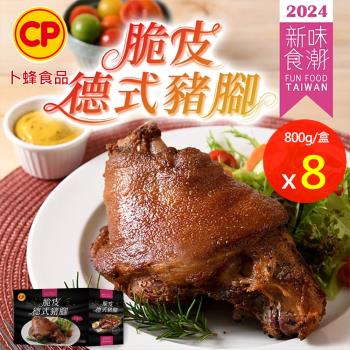 【卜蜂食品】脆皮德式豬腳 附芥末醬 超值8盒組(800g/盒)