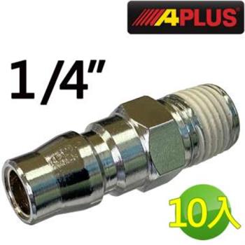 【APLUS】1/4 空壓機 氣動槍 快速接頭 風槍 釘槍(AE-PA3001-10)