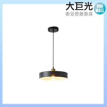 【大巨光】現代風1燈吊燈-小(BM-41511)