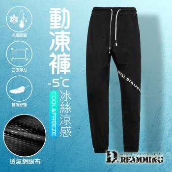 【Dreamming】ROYAL涼感彈力休閒運動褲 動凍褲 速乾 輕薄(黑色)