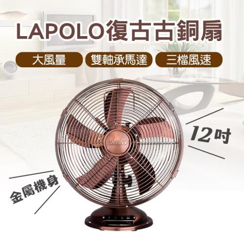 LAPOLO藍普諾 12吋復古古銅桌立扇風扇LA-32MB