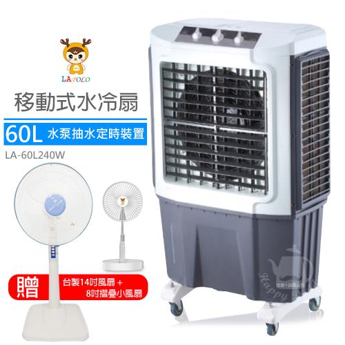 《限量贈風扇大+小》【LAPOLO藍普諾】60L商用高效降溫水冷扇LA-60L240W _FC1418_LA7216