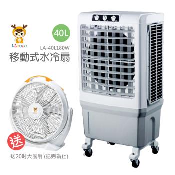 送20吋循環扇 LAPOLO藍普諾40L商用高效降溫水冷扇 LA-40L180W SK-50B