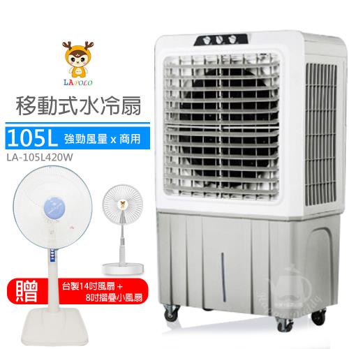 《限量贈風扇大+小》【LAPOLO藍普諾】105L商用強勁大風量水冷扇LA-105L420W_FC1418_LA7216