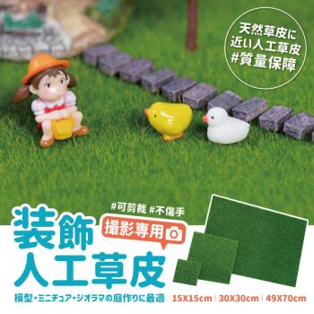 Finger pop指選好物 模擬景觀草皮15X15cm
