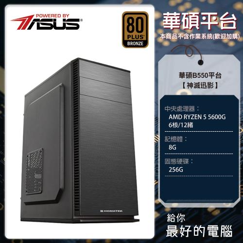 華碩b550平台紅蓮爆炎 B550 5600g 8g 256g 550w 組裝電腦 Amd 系列 Etmall東森購物網