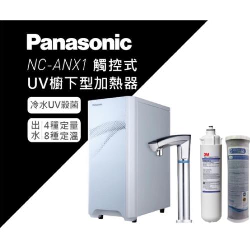 【Panasonic 國際牌】觸控式櫥下冷熱飲水機NC-ANX1