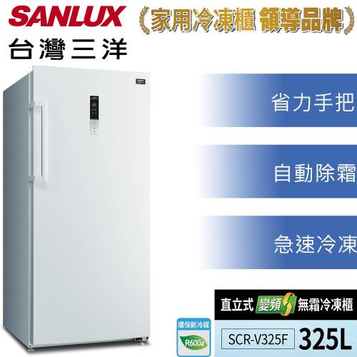 【SANLUX 台灣三洋】325 公升直立式變頻無霜冷凍櫃(SCR-V325F)