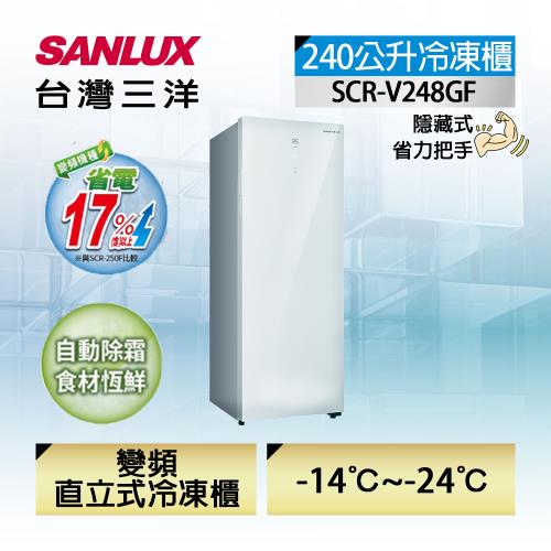【台灣三洋Sanlux】240公升直立式變頻無霜冷凍櫃(SCR-V248GF)
