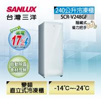 【SANLUX 台灣三洋】240公升直立式變頻無霜冷凍櫃(SCR-V248GF)