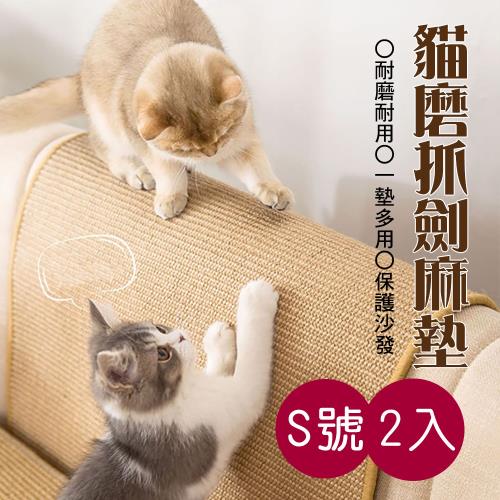 E-life-貓抓板劍麻墊-S號(2入組同色系)