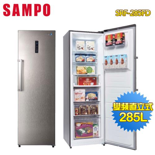 【SAMPO聲寶】285公升變頻直立式冷凍櫃SRF-285FD