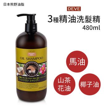 【日本熊野油脂】DEVE 3種天然精油洗髮精/潤絲精480ml(馬油．山茶花油．椰子油)