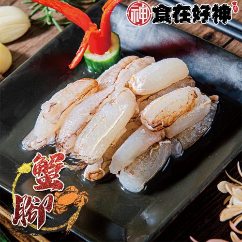 【食在好神】鮮美蟹腳肉(中) 共6包