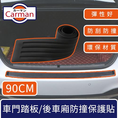Carman 汽車車門踏板後車廂防撞保護貼條 90CM