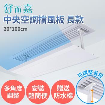 【舒而嘉 中央空調擋風板 長款 100*20cm 送防水綿】可調整長短 冷氣擋風板 擋風版 冷氣導風板 防直吹 遮風 空調 擋板