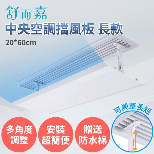 【舒而嘉 中央空調擋風板 長款 60*20cm 送防水綿】可調整長短 冷氣擋風板 擋風版 冷氣導風板 防直吹 遮風 空調 擋板