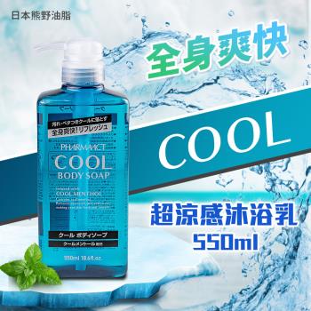 【日本熊野油脂】PHARMAACT COOL超涼感沐浴乳550ml