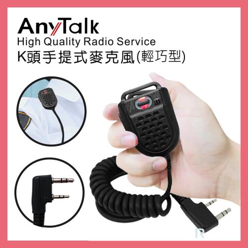 【AnyTalk】輕巧型對講機專用手提式麥克風/手麥/托咪