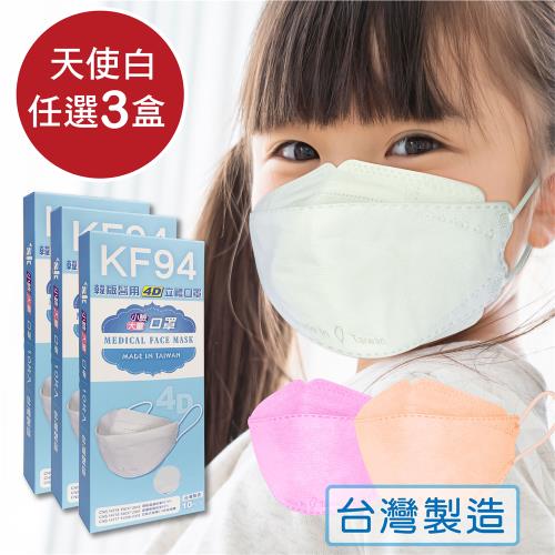 韓版口罩KF94 醫療級兒童口罩 4D口罩   -天使白(任選3色 共30片/3盒) 小臉口罩 同色系耳繩 台灣製造