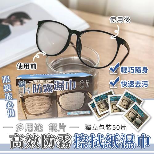 多用途鏡片高效防霧擦拭紙濕巾 有效防霧72H 眼鏡清潔 防霧擦拭巾 （1盒50片 ） 