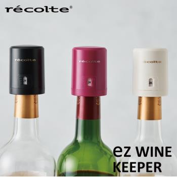 recolte日本麗克特 ez WINE KEEPER 真空瓶塞 EWK-2