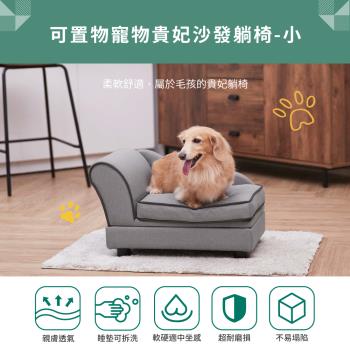 可置物功能 寵物貴妃沙發躺椅-小 (附可拆換洗坐墊) 寵物沙發寵物窩睡窩寵物床