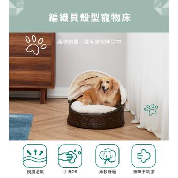 編織貝殼型寵物床 (附棉墊，可拆換洗) 沙發床/遮陽篷/寵物窩/貓窩/狗窩/睡窩【Teamson pets X Love Pets 樂沛思】