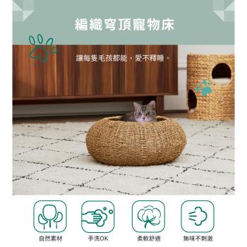 天然海草編織穹頂寵物床 (附棉墊，可拆換洗) 寵物窩貓窩睡窩狗窩
