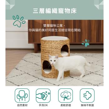 三層天然海草編織寵物床(附棉墊，可拆換洗) 貓公寓寵物窩貓窩跳台
