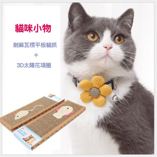 IN汪喵 劍麻瓦楞平板貓抓+3D太陽花項圈愛寵小物組(Z369)