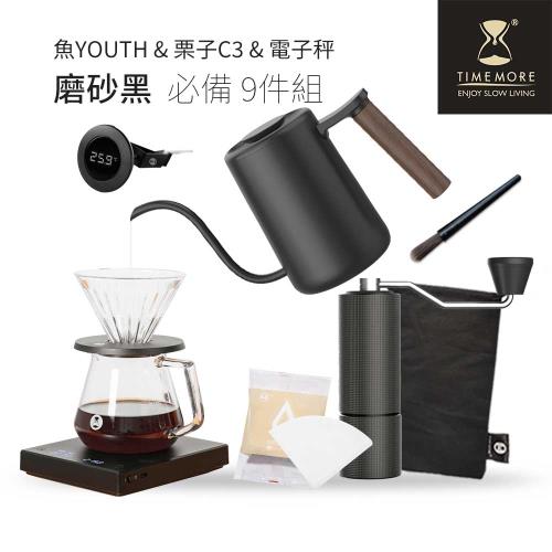 【TIMEMORE 泰摩】黑鏡電子秤魚YOUTH 栗子C3 手沖咖啡必備組合(9件)-黑色組