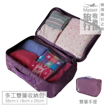 旅行玩家 旅行用雙層收納包 (二色可選) 衣物收納袋 行李箱分類收納袋 旅行箱收納