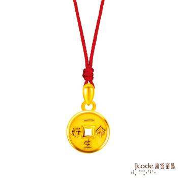 Jcode真愛密碼金飾 真愛-一生好命古錢黃金墜子 送項鍊