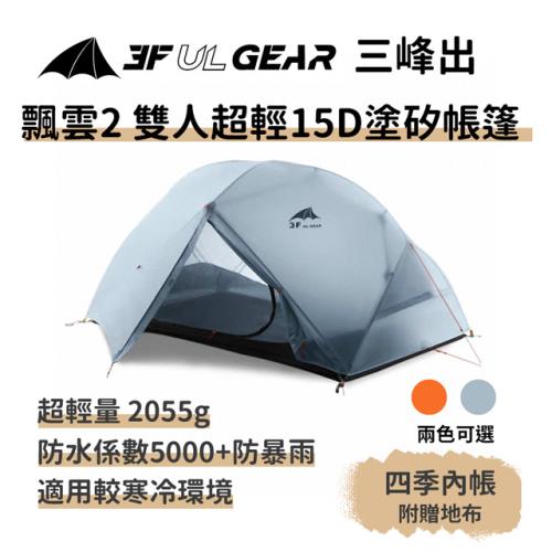 三峰出【飄雲2 雙人超輕15D塗矽帳篷 四季 附贈地布】雙門 附地布 自立帳篷 登山 露營 高山帳篷 抗風 防暴雨 野營