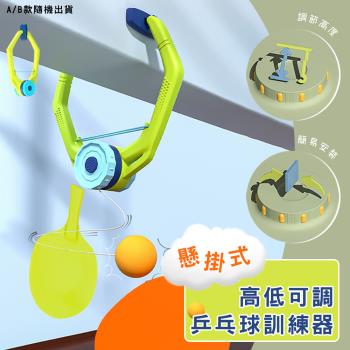 懸掛式高低可調乒乓球訓練器 萬用乒乓球練習器 攜帶式桌球 親子遊戲 運動健身