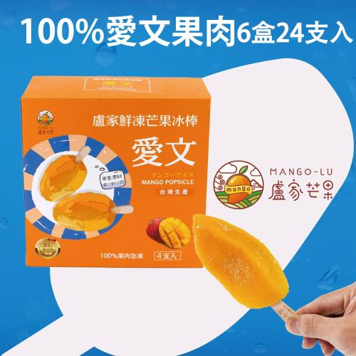 【枋山盧家】鮮凍芒果冰棒(80gx4支/盒x6)