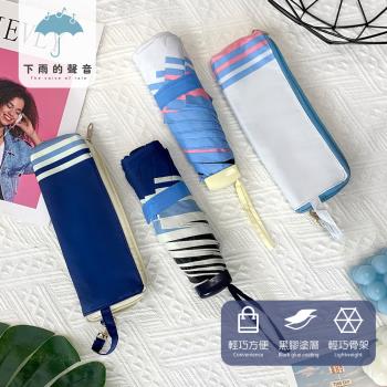 下雨的聲音 日本訂單抗UV水手服風格三折折疊傘(二色)