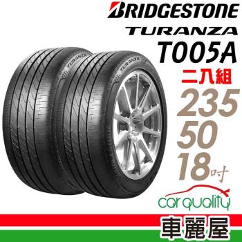 【BRIDGESTONE 普利司通】TURANZA T005A 101W 頂級濕地輪胎 二入組 235/50/18 (車麗屋)